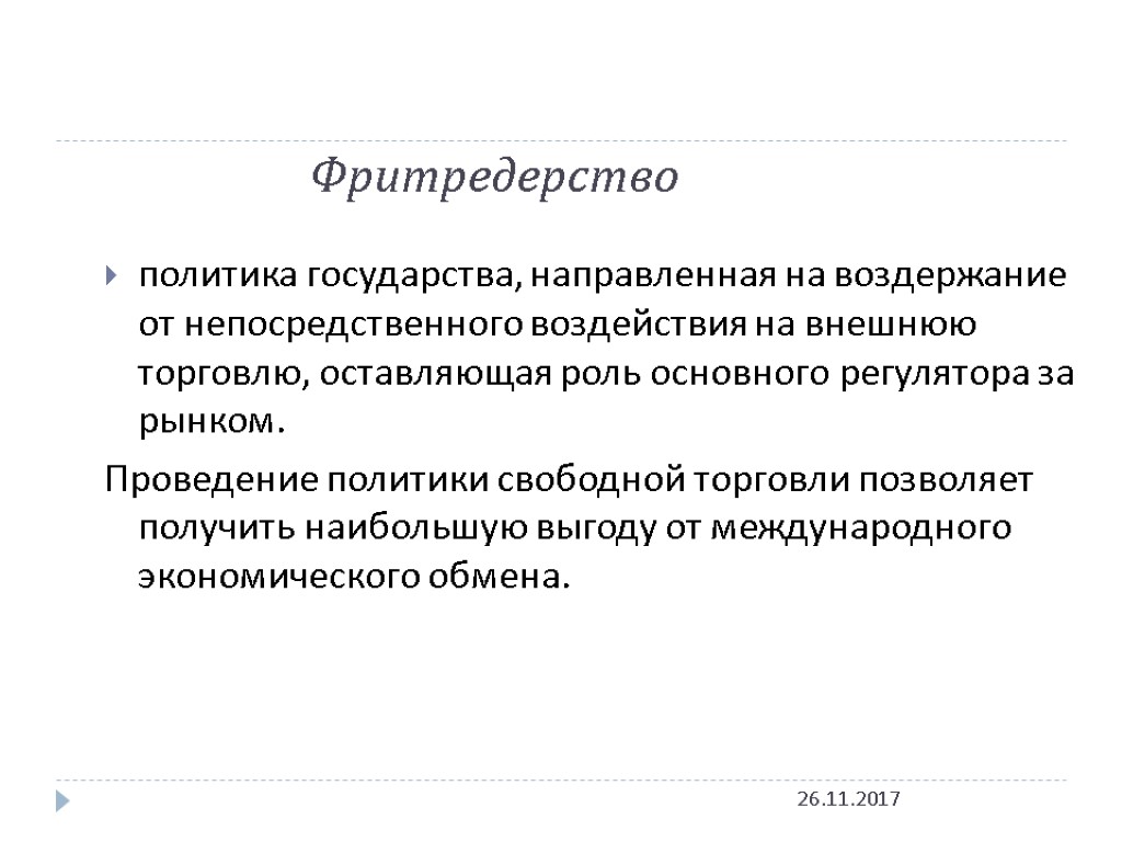 Фритредерство 26.11.2017 политика государства, направленная на воздержание от непосредственного воздействия на внешнюю торговлю, оставляющая